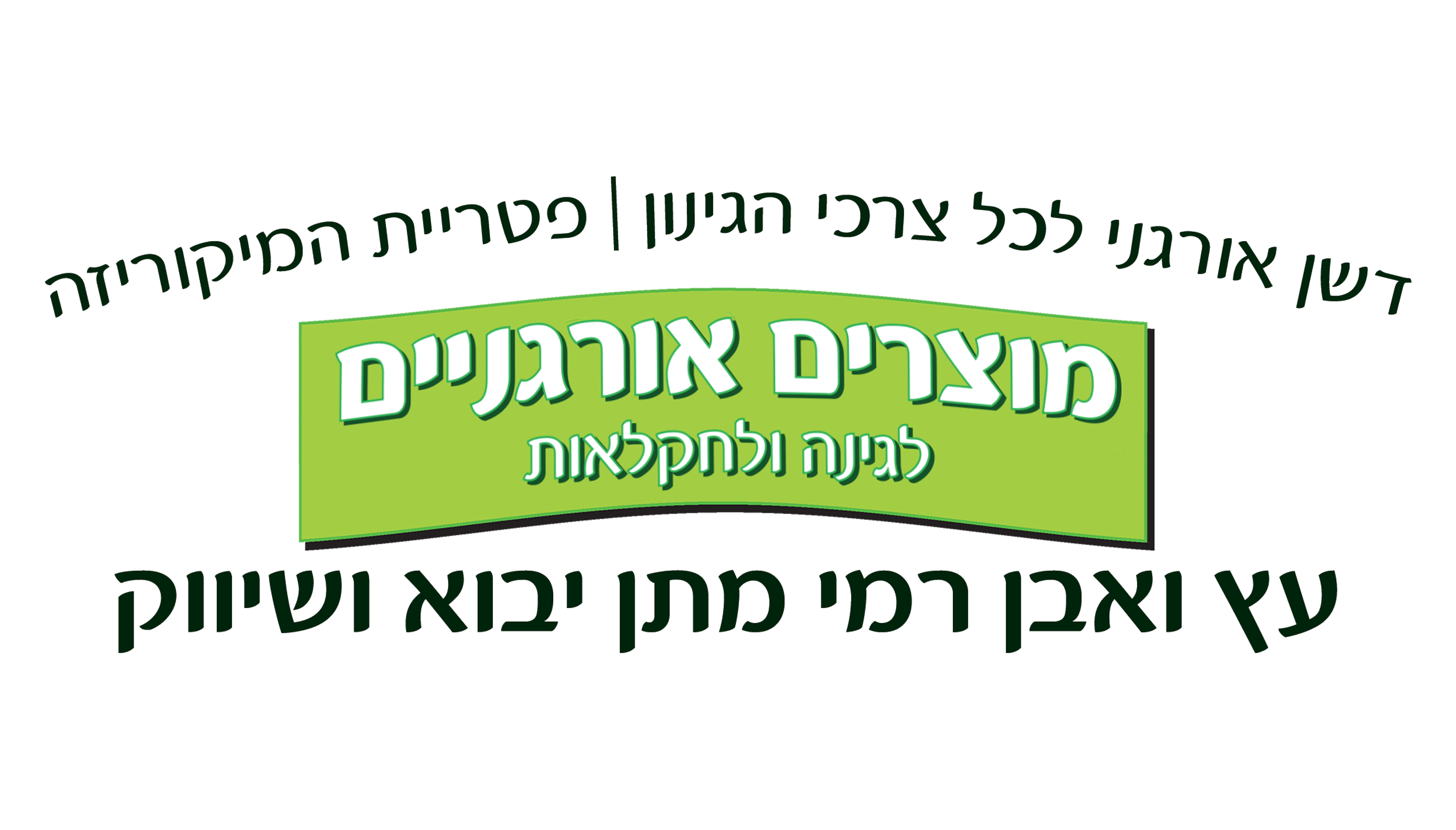 Etz VeEven Rami Matan