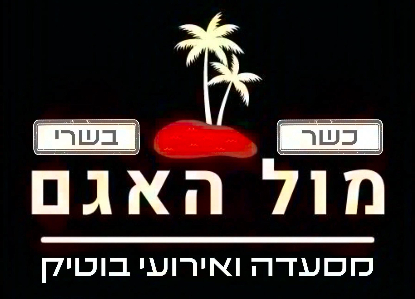 Mul HaAgam Restaurant